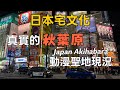 秋葉原現在還是動漫聖地嗎？現在的樣子其實不太一樣了 | Is Akihabara still the anime capital of Japan?