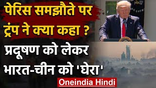 Donald Trump Paris Agreement से क्यों हुए अलग, Pollution पर India-China को घेरा | वनइंडिया हिंदी