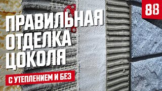 видео: Как правильно отделать цоколь дома ⎮утепление цоколя картинка: Как правильно отделать цоколь дома ⎮утепление цоколя