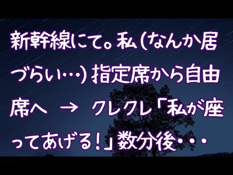 【修羅場】新幹線にて。私（なんか居づらい…）指定席から自由席へ → クレクレ「私が座ってあげる！」数分後・・・