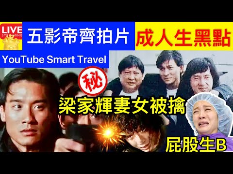 Smart Travel《娱乐八卦》梁家輝妻女被挾持 ｜劉德華洪金寶成龍五影帝齊拍片 冇人敢收錢 ｜驚險！女生不知懷孕行街突分娩‎ 嬰兒腳出先嚇呆醫：屁股都出來了｜ 即時新聞 娛圈秘聞