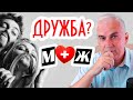 Дружба между мужчиной и женщиной. Скрытая угроза. Александр Ковальчук