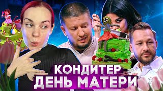 КОНДИТЕР // День матери