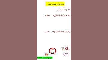 متشابهات سورة البقرة  تلك حدود الله@Arabic Language Learning@Quran