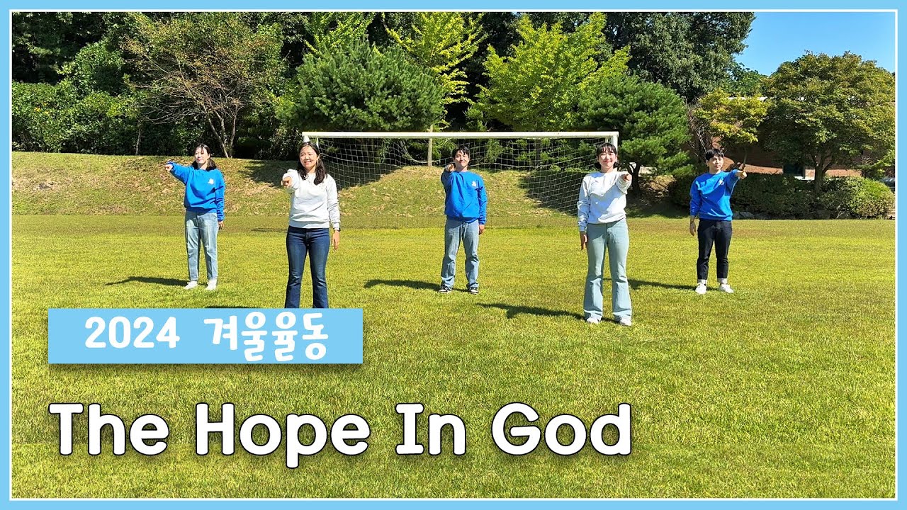 [인천교구 청소년사목국] 😍2024년 겨울맞이 액션송!! 🌹The Hope In God🌷