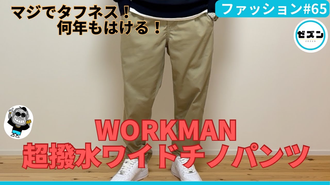 マジでタフネス！WORKMAN超撥水ワイドチノパンの1年間ヘビロテした結果！