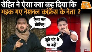 रोहित ने ऐसा क्या कह दिया कि भड़क गए नेशनल कांफ्रेंस के नेता?  | UP Tak