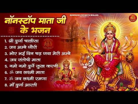 नॉनस्टॉप माता रानी के भजन Nonstop Mata Rani Ke Bhajan | Durga Maa Songs | Bhakti Song | Bhajan Songs