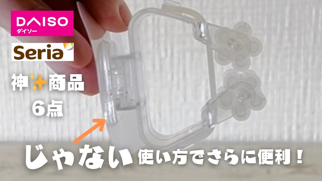 【100均】ダイソー & セリア神レベル商品6点ご紹介/じゃない使い方でさらに便利に！