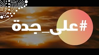 إنت فين رايح؟ | موسم جدة