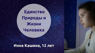 Единство Природы и Жизни Человека Единство Природы и Жизни Человека