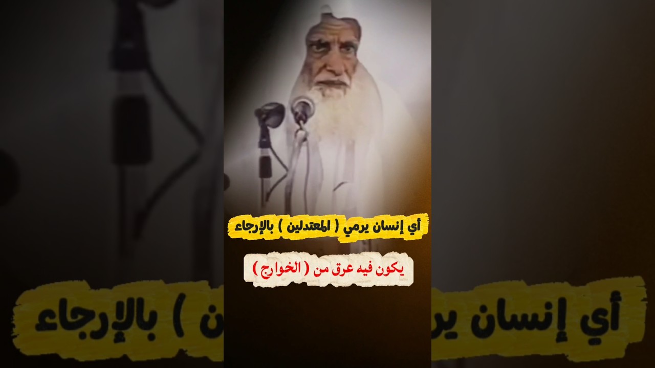 أي إنسان يرمي السلفيين المعتدلين بـ الإرجاء يكون فيه عرق من الخوارج | الشيخ ابن عثيمين