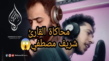 يوم نحشر المتقين الي الرحمن وفدا🎧♥️محاكاة وتقليد القارئ شريف مصطفي😱|  القارئ محمود السعدي| سورة مريم