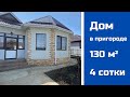 Отличный дом в пригороде Анапы, 130 м², 4 сотки. Терраса, теплица. 7,2 млн.