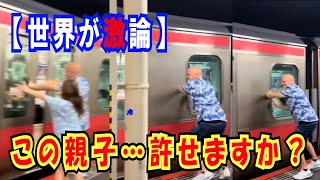 【海外の反応】日本の駅で電車に触れた外国人親子に世界が激論!「素晴らしい父親」VS「即刻追放しろ」その微笑ましい行為に潜む厳しい法的リスクとは…