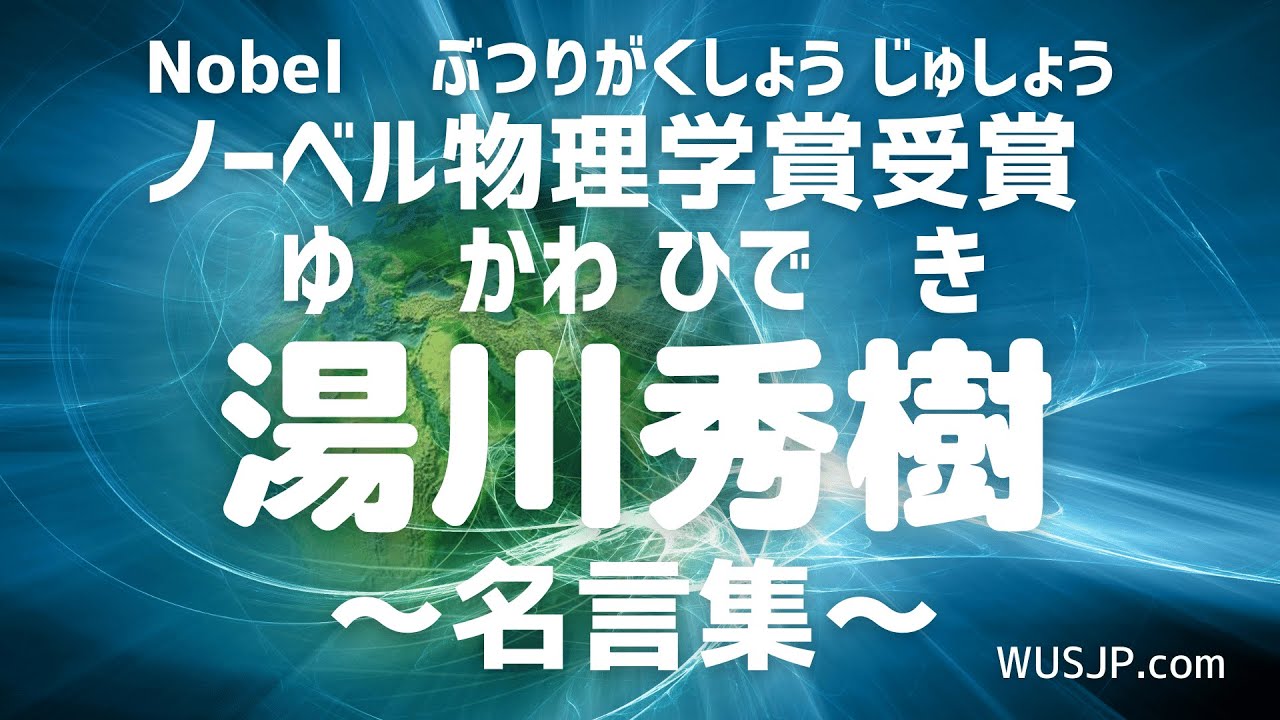好好學日文 諾貝爾物理學得主湯川秀樹 創意的秘訣其實是某種執念 心心念念 產生的喔 Youtube 好好學日文 諾貝爾物理學得主湯川秀樹 創意的秘訣其實是某種執念 心心念念 產生的喔 Youtube