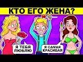 КТО ЕГО ЖЕНА? ЭТИ ЗАГАДКИ ПРОВЕРЯТ ТВОЙ МОЗГ - ТЫ БУДЕШЬ В ШОКЕ!