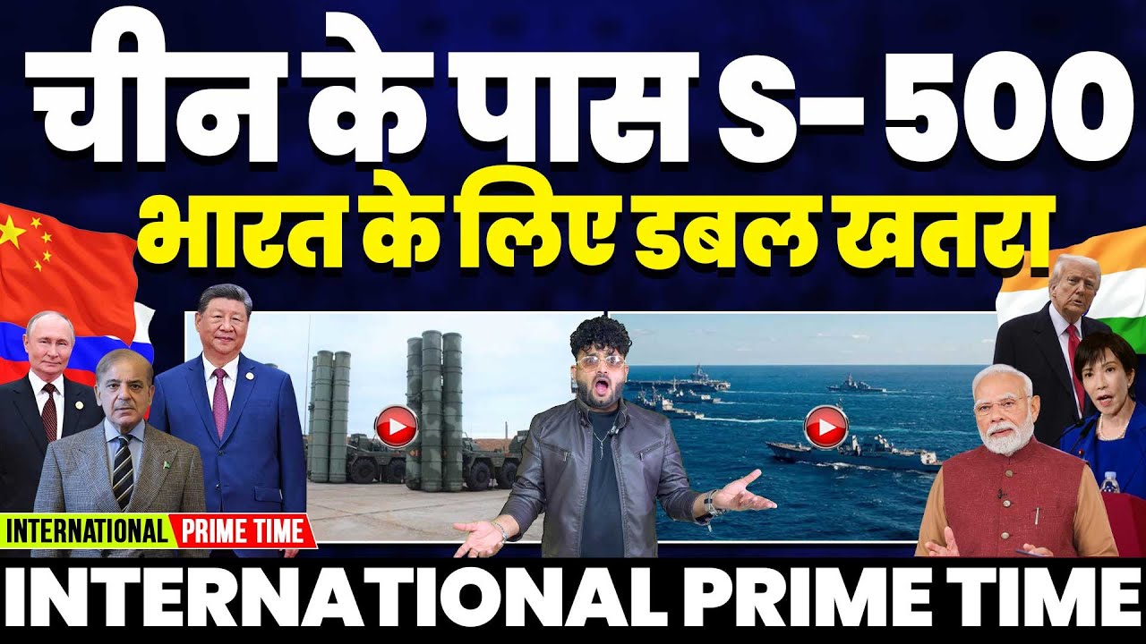 International Prime Time : चीन के पास रूसी S-500 | पाकिस्तान की भारत पर गंदी नज़र | खतरनाक जापान 🇯🇵 