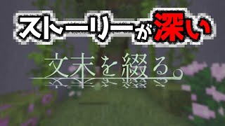 【文末を綴る。】深いストーリーを作る製作者さんの新作マップがきた！！『謎解き脱出マップ攻略』『マイクラ/マインクラフト/minecraft』