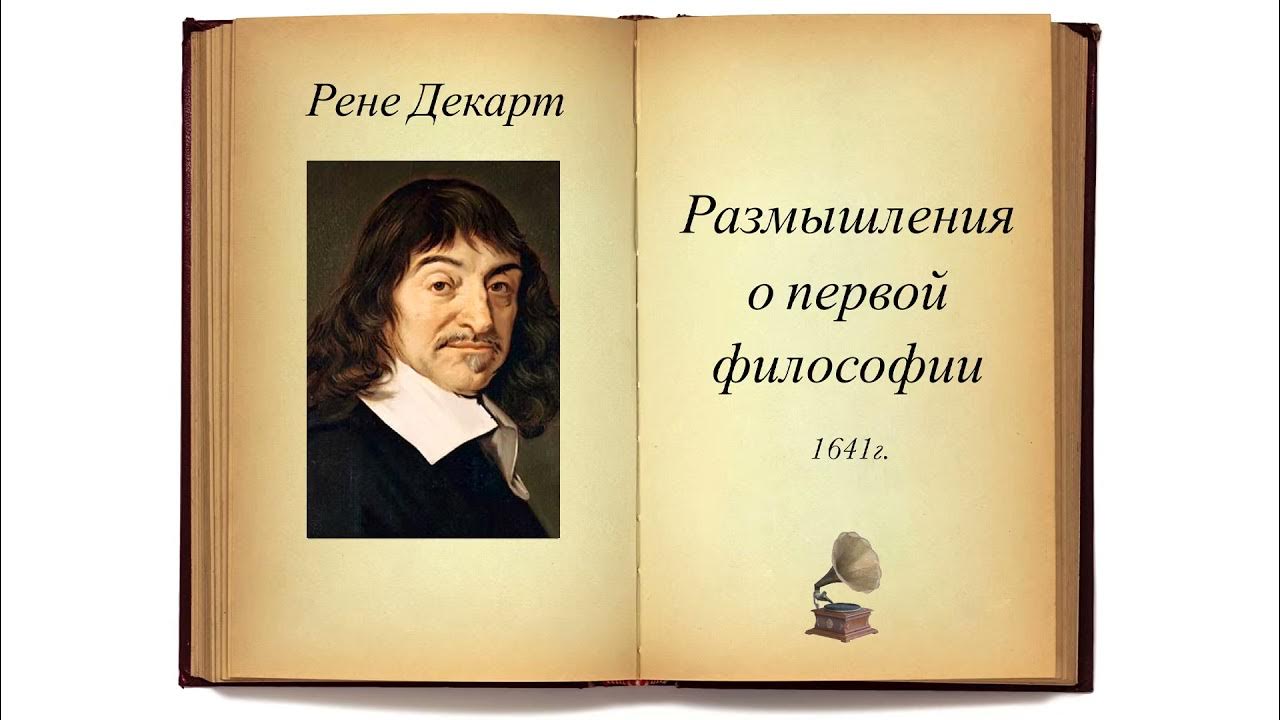 Декарт первое размышление о философии. Рассуждение о первой философии Декарт. Рене Декарт «размышления о первой философии» (1641). Размышления о первой философии Рене Декарт книга. Первоначала философии Декарт.