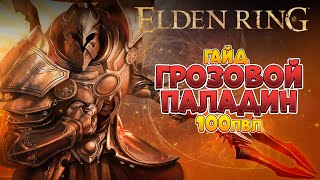 Elden Ring - Лейтгейм гайд. Грозовой паладин | 100лвл + (4K 60FPS).