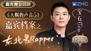 【嘉宾档案】宝石老舅走心Rap 一首《若月亮没来》讲述无数打工人心声~｜天赐的声音