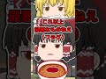 最恐のラーメン #ゆっくり茶番 #霊夢と魔理沙 #shorts