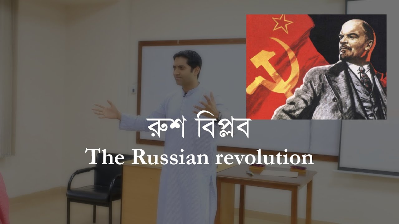 রুশ বিপ্লব | The Russian Revolution