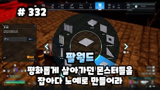 [332화]평화롭게 살아가던 몬스터들을 잡아다 노예로 만들어라 - 팰월드(Palworld)