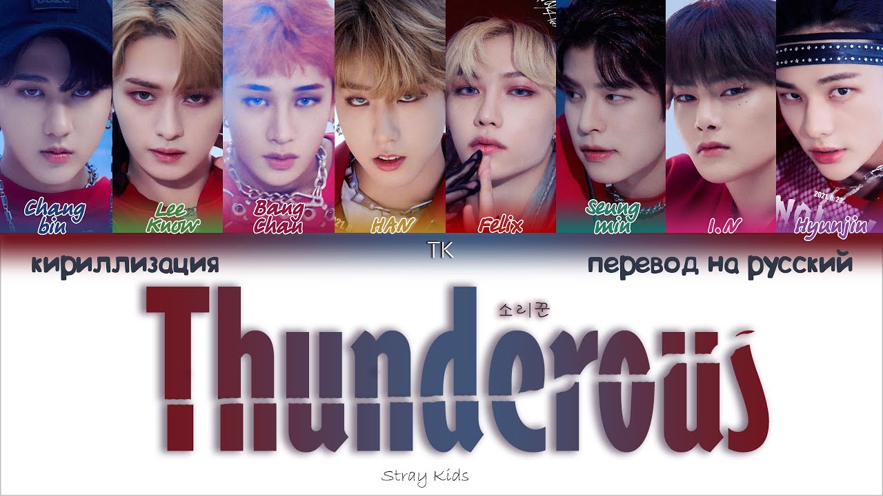 Песня surfin stray kids. Stray Kids "소리꾼(thunderous. Stray Kids thunderous карточки. Stray Kids thunderous фотосейсия. Thunderous Stray Kids хоряга.