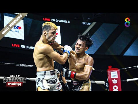 FULL เต็มรายการ | Muay Hardcore มวยพันธุ์ดุ | 07/05/65