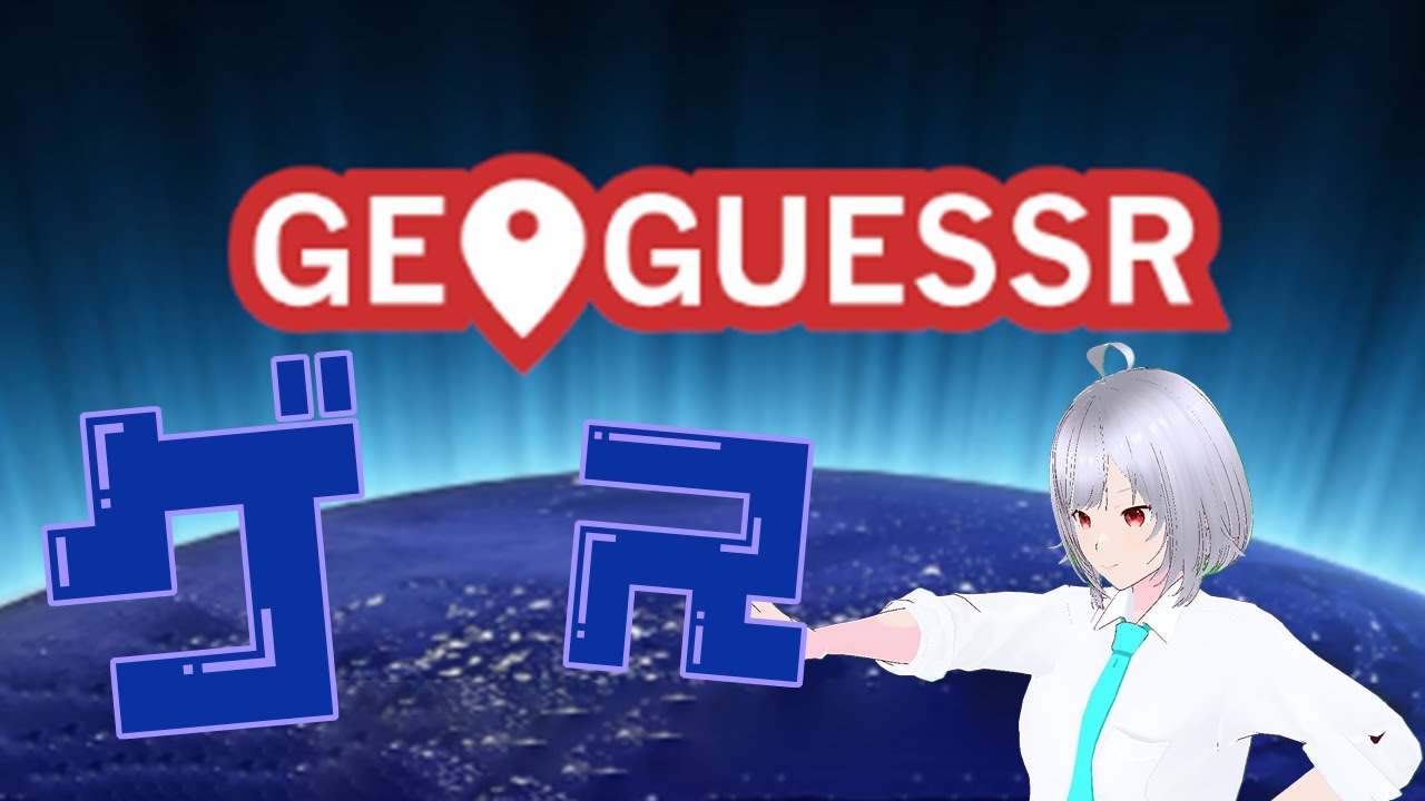【GeoGuessr】今日は旅鼠と2人でゲス！ 迷子するぞぉぉぉぉ！！！！