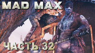 Mad Max прохождение - ГЛАВАРЬ ЗАСОС, ПОЛНАЯ ЗАЧИСТКА ТЕРРИТОРИИ 