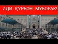 ИДИ ҚУРБОН МУБОРАК! (09.07.2022)