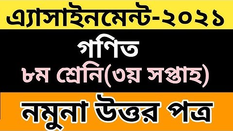 Class8 Math 3rd Week Assignment Answer 2021||৩য় সপ্তাহের ৮ম শ্রেনির গণিত এসাইনমেন্ট ২০২১