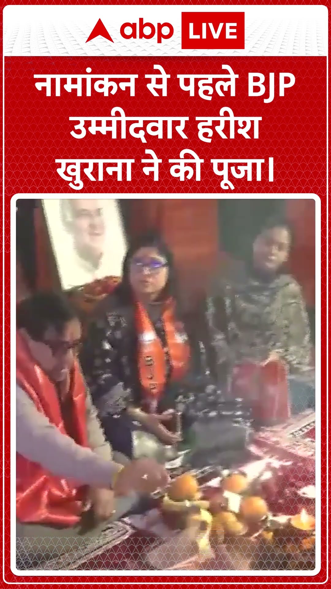 Harish Khurana ने नामांकन से पहले की पूजा | ABP Shorts