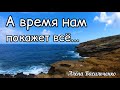 А время нам покажет всё... читает Саша Раскошный