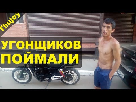 Мото угонщиков поймали