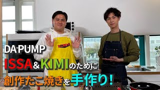 ３週連続企画！ISSA＆KIMIをたこ焼きでおもてなし②「YORIがたこ焼きづくりに挑戦！」【DA PUMP YORIのちょっとヨリ道しませんか＃１０】