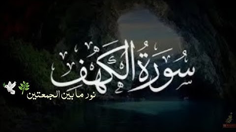 حالات واتس اب يوم الجمعة ♡ حالات واتس سورة الكهف ♡ مقاطع دينيه يوم الجمعة سورة الكهف