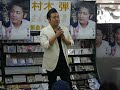 村木弾5【村木弾20190801】