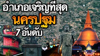 7 อันดับ อำเภอที่เจริญที่สุดในจังหวัดนครปฐม