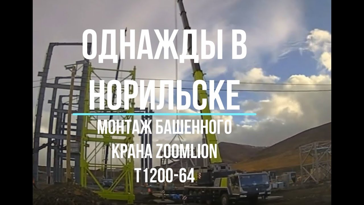 Монтаж башенного крана Zoomlion T1200-64 в Норильске - YouTube
