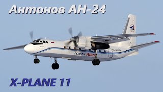 видео: AН-24  X-PLANE 11 картинка: AН-24  X-PLANE 11