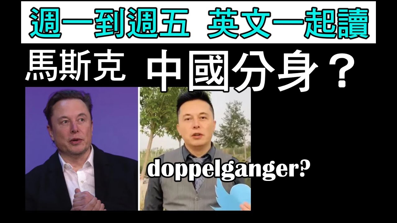 【免費英文課 episode 439】「分身」英文怎麼說啊？ (d________) 馬斯克和他的中國分身？