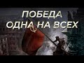 ПОБЕДА. ОДНА НА ВСЕХ.