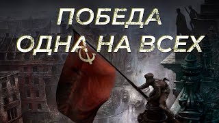 ПОБЕДА. ОДНА НА ВСЕХ.