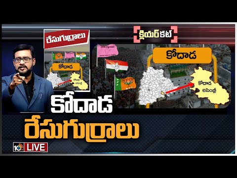 LIVE : రసవత్తరంగా మారిన కోదాడ రాజకీయం | Political Heat in Kodad Politics | Race Gurralu | 10TV News