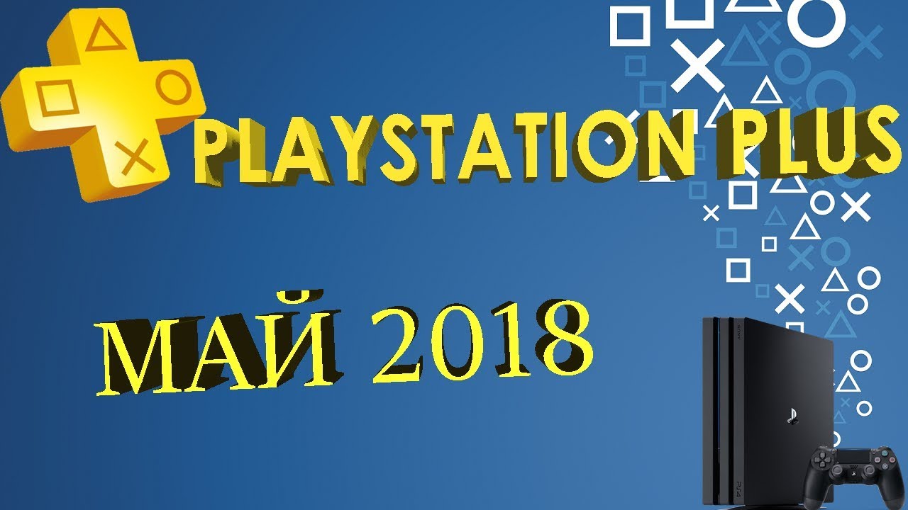 PlayStation Plus – Май 2018