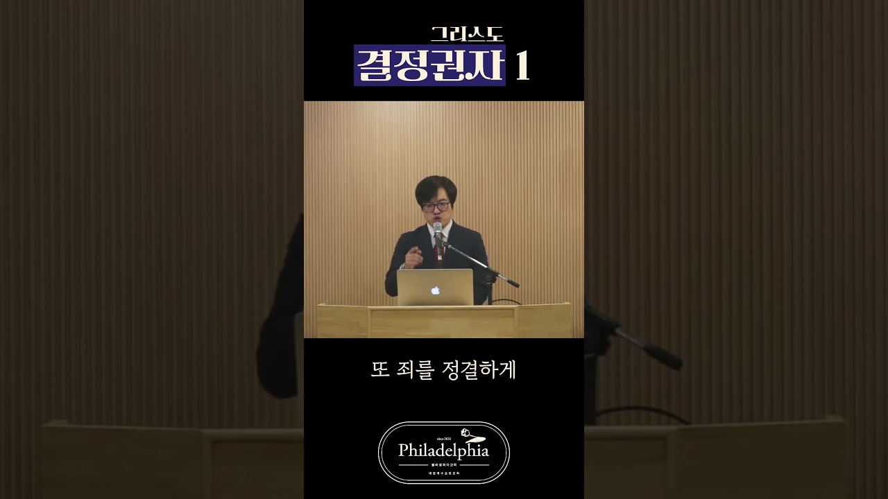 결정권자 #필라델피아 #히브리서강해 #권한 #예수님 #말씀